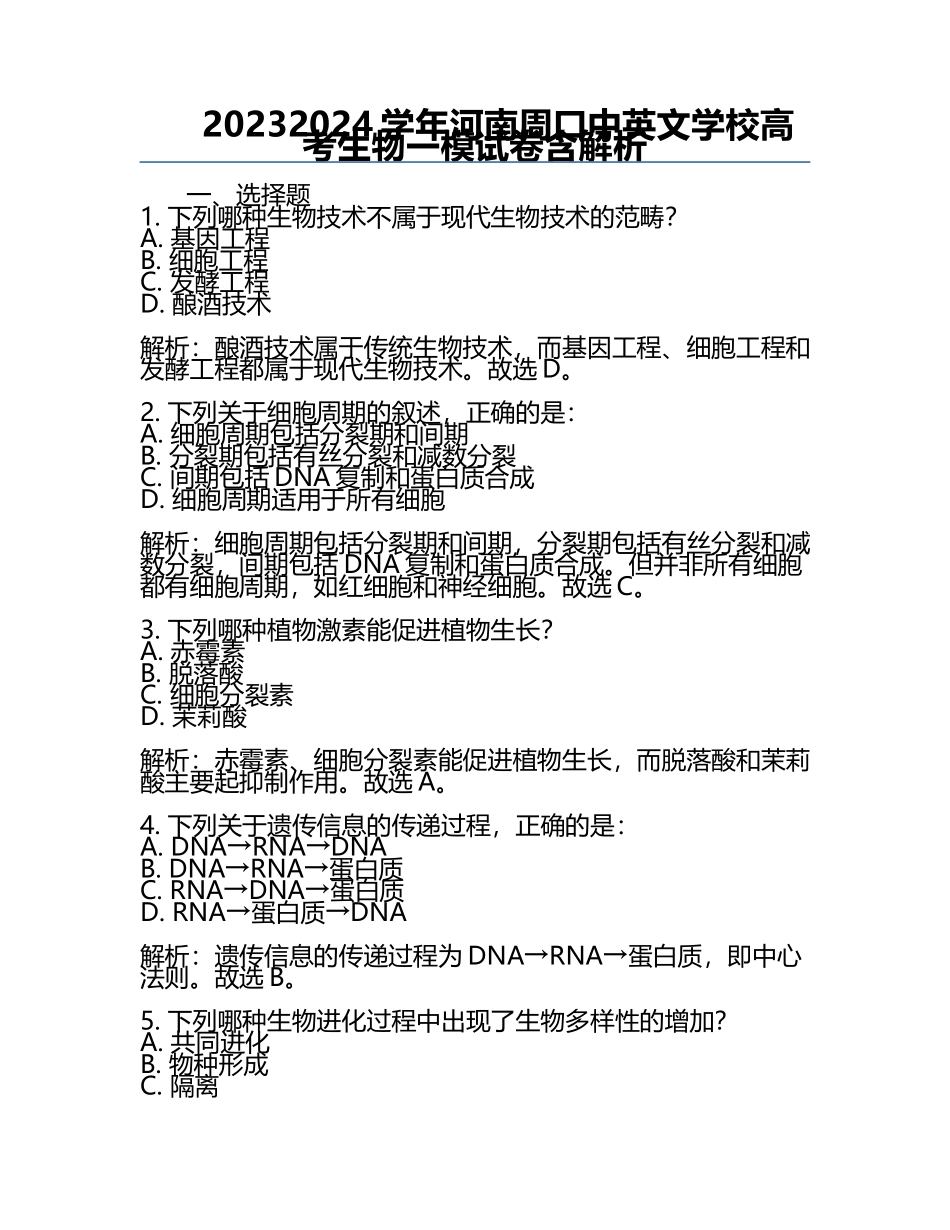 2023-2024学年河南周口中英文学校高考生物一模试卷含解析.docx_第1页