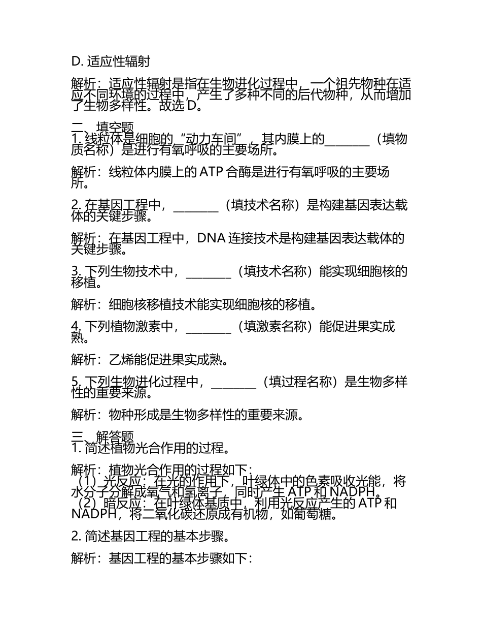 2023-2024学年河南周口中英文学校高考生物一模试卷含解析.docx_第2页