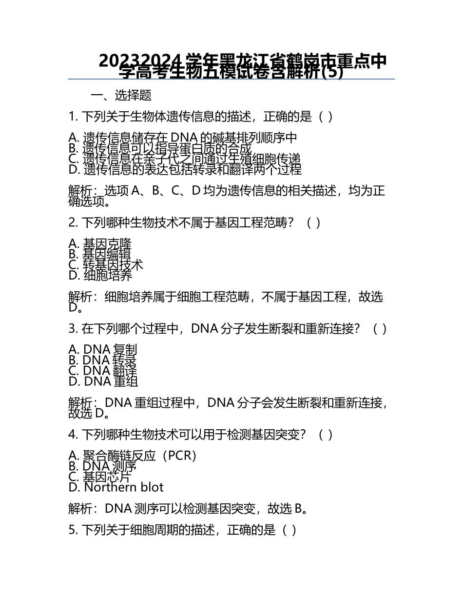 2023-2024学年黑龙江省鹤岗市重点中学高考生物五模试卷含解析(5).docx_第1页