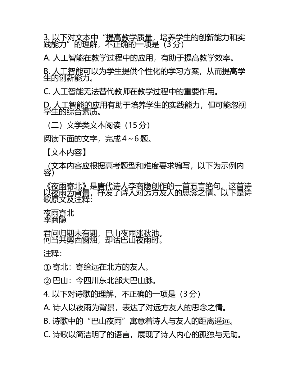2023-2024学年湖北省枣阳一中高考全国统考预测密卷语文试卷含解析(5).docx_第2页