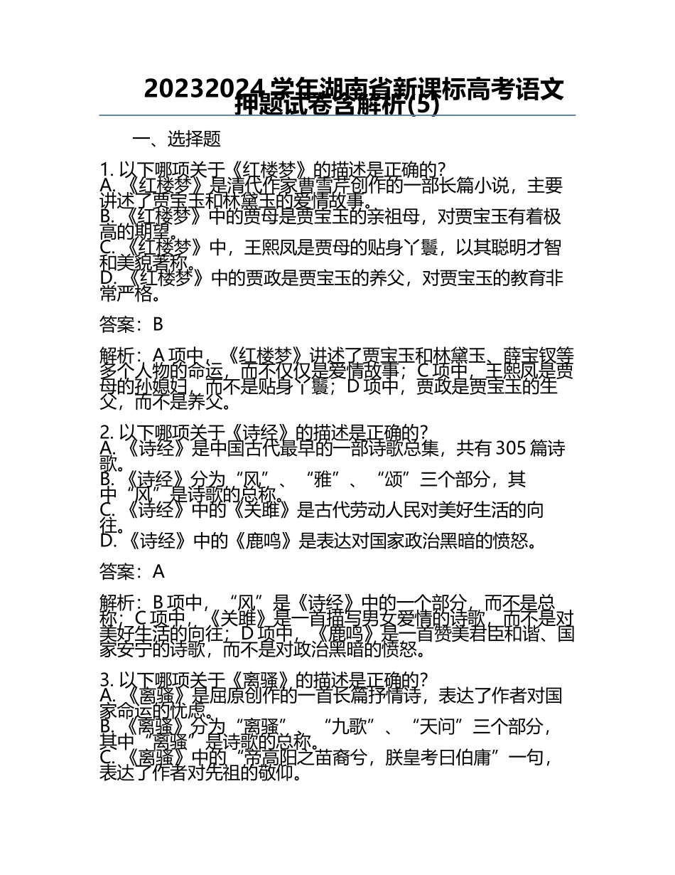 2023-2024学年湖南省新课标高考语文押题试卷含解析(5).docx_第1页