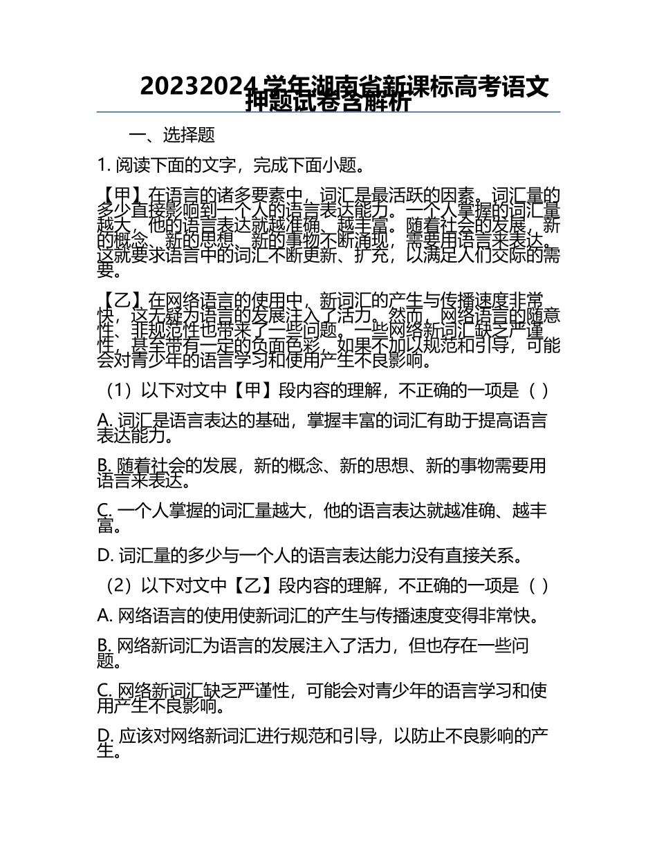 2023-2024学年湖南省新课标高考语文押题试卷含解析.docx_第1页