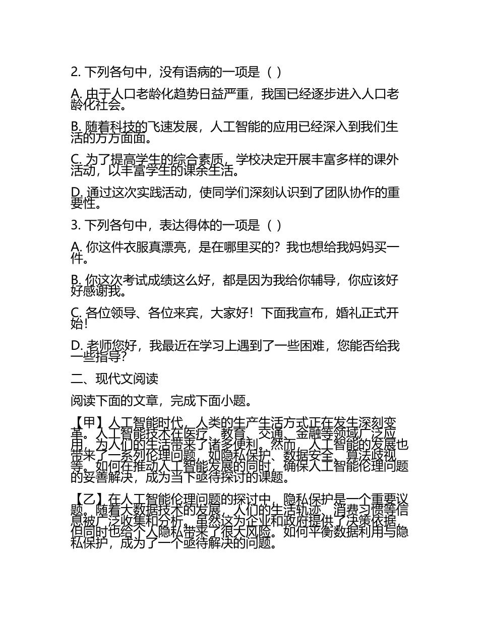 2023-2024学年湖南省新课标高考语文押题试卷含解析.docx_第2页