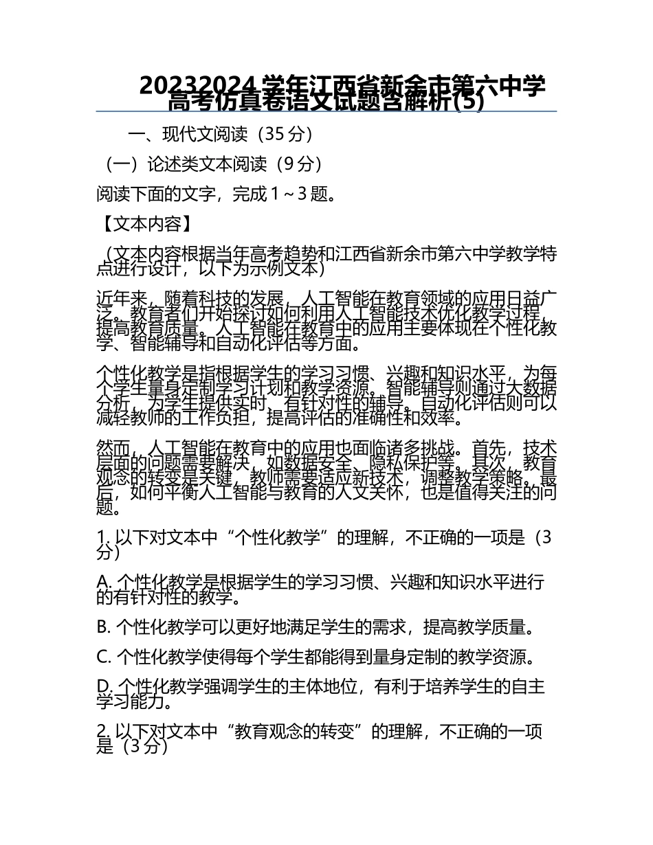 2023-2024学年江西省新余市第六中学高考仿真卷语文试题含解析(5).docx_第1页