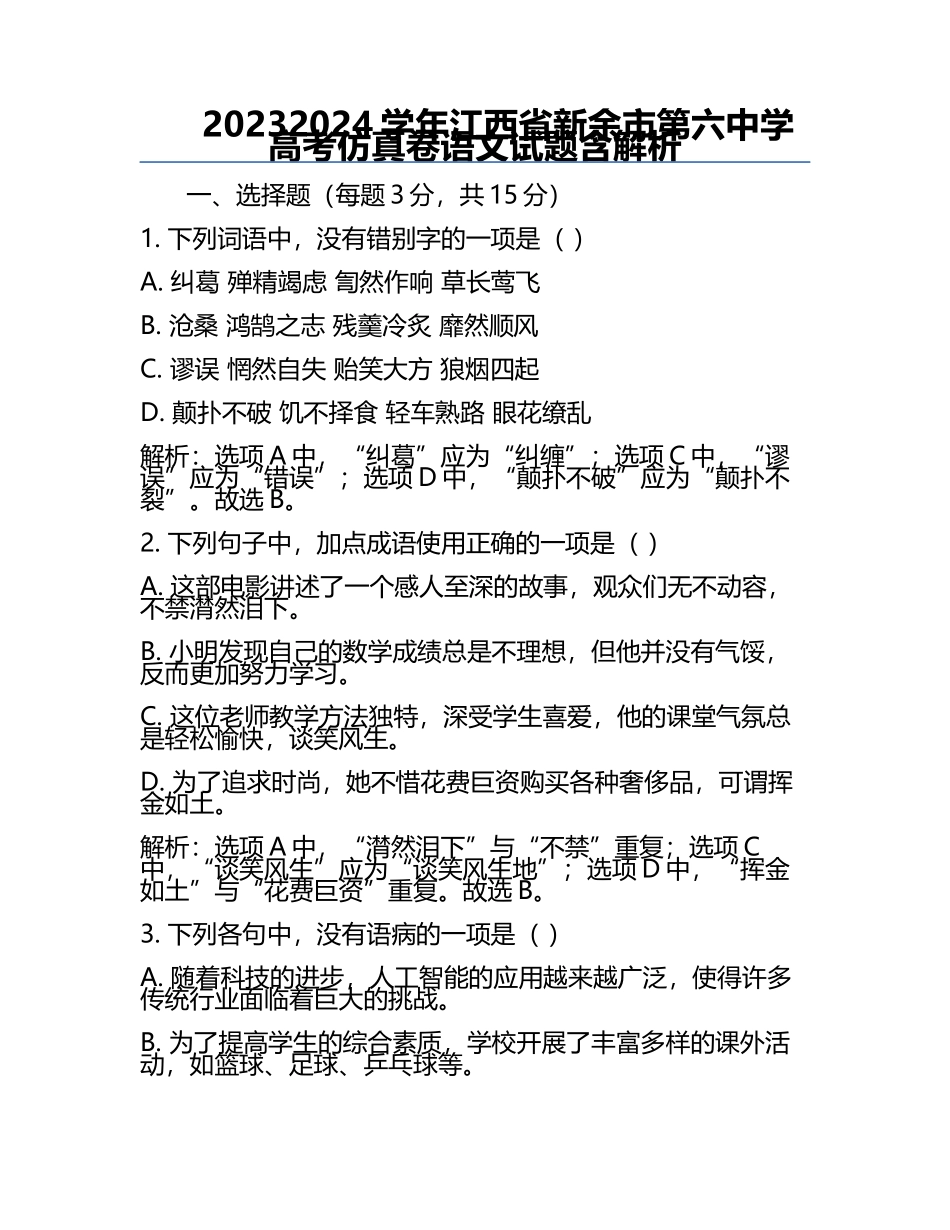2023-2024学年江西省新余市第六中学高考仿真卷语文试题含解析.docx_第1页