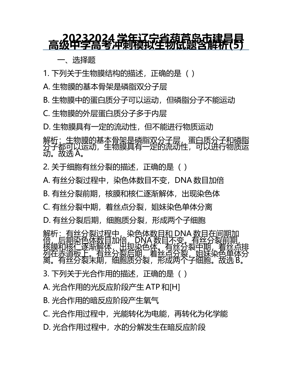2023-2024学年辽宁省葫芦岛市建昌县高级中学高考冲刺模拟生物试题含解析(5).docx_第1页