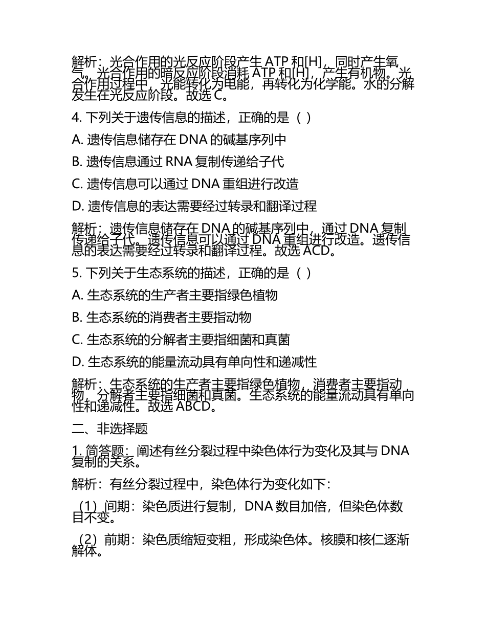 2023-2024学年辽宁省葫芦岛市建昌县高级中学高考冲刺模拟生物试题含解析(5).docx_第2页