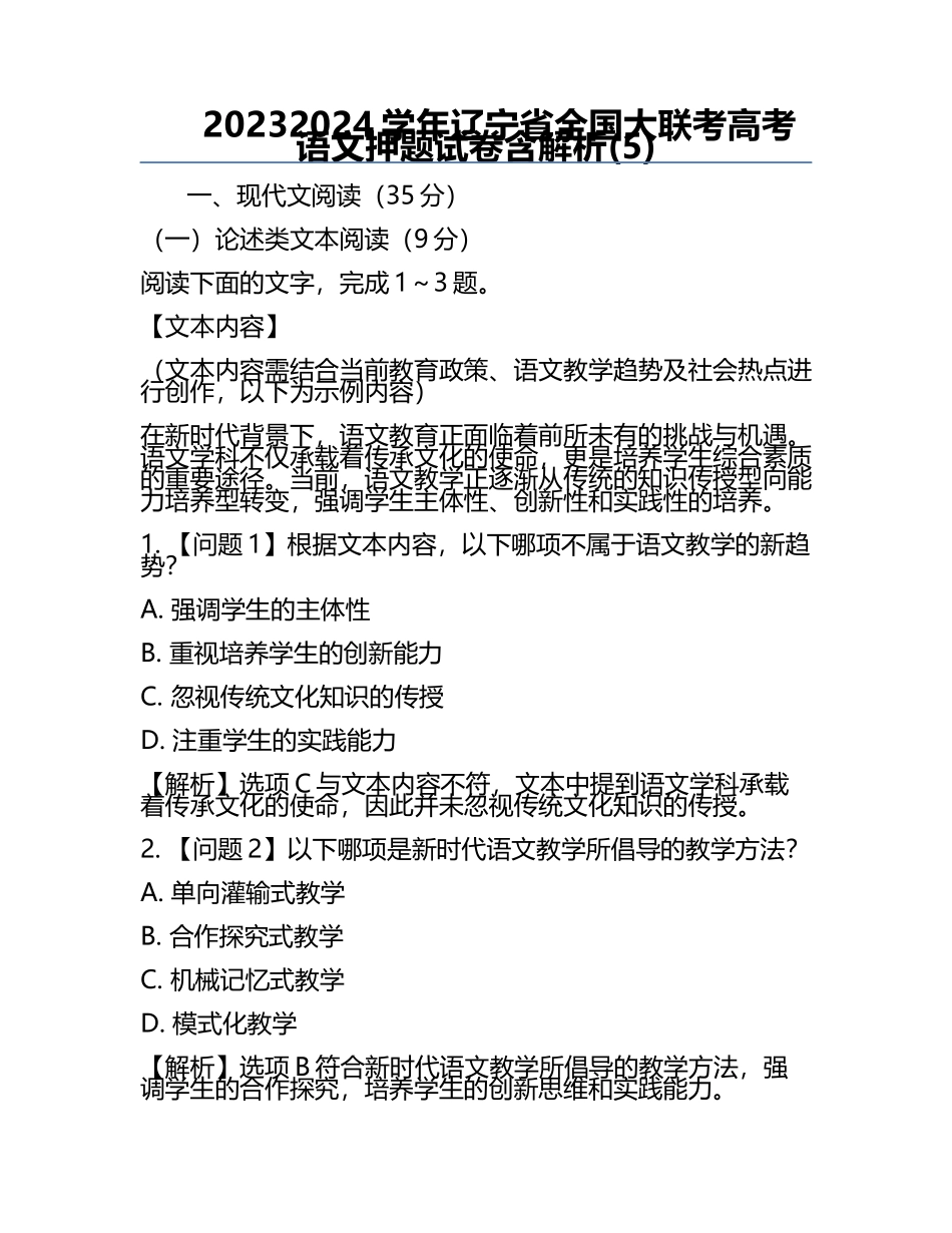 2023-2024学年辽宁省全国大联考高考语文押题试卷含解析(5).docx_第1页
