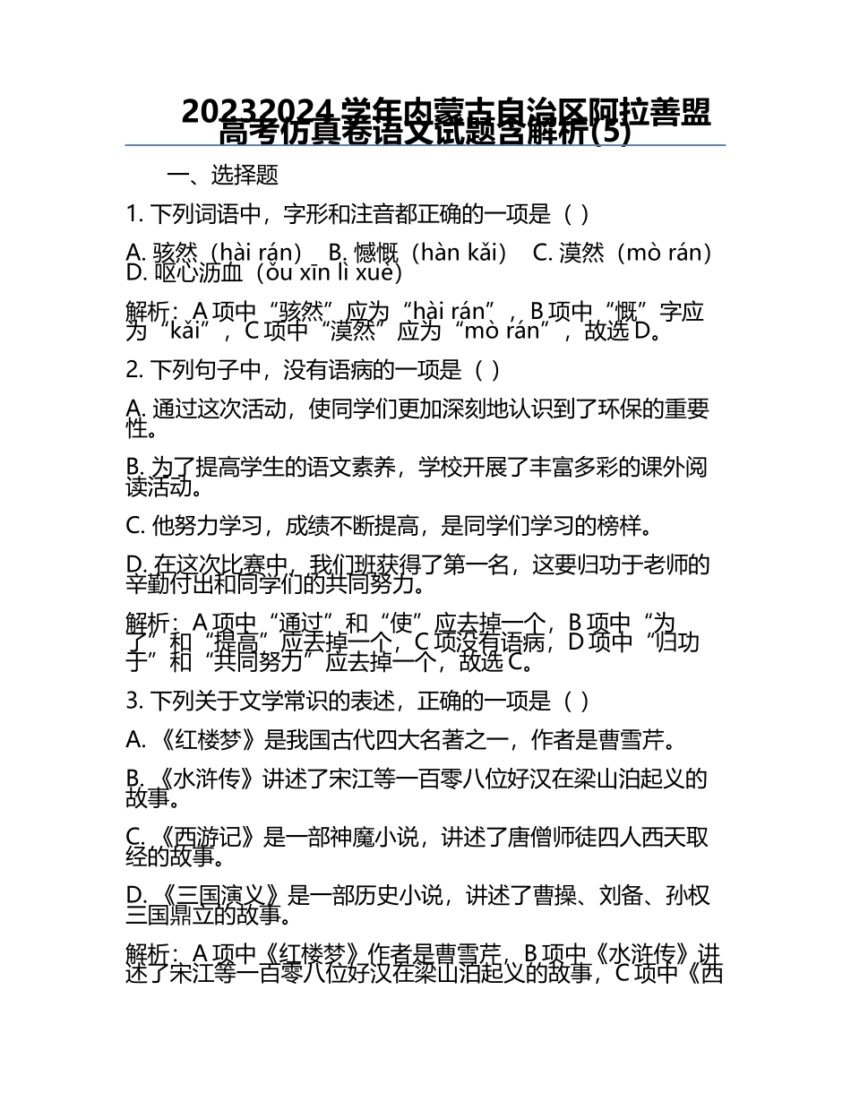 2023-2024学年内蒙古自治区阿拉善盟高考仿真卷语文试题含解析(5).docx_第1页