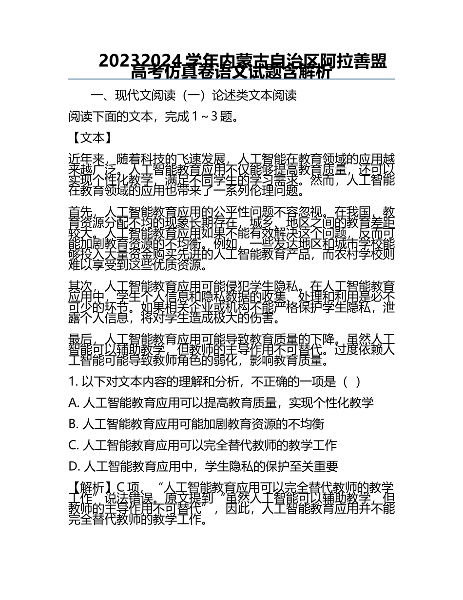 2023-2024学年内蒙古自治区阿拉善盟高考仿真卷语文试题含解析.docx_第1页