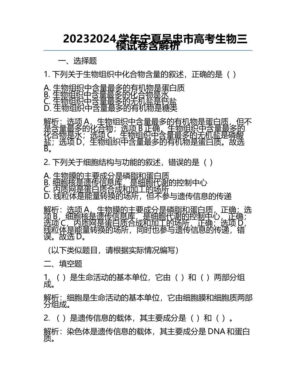 2023-2024学年宁夏吴忠市高考生物三模试卷含解析.docx_第1页