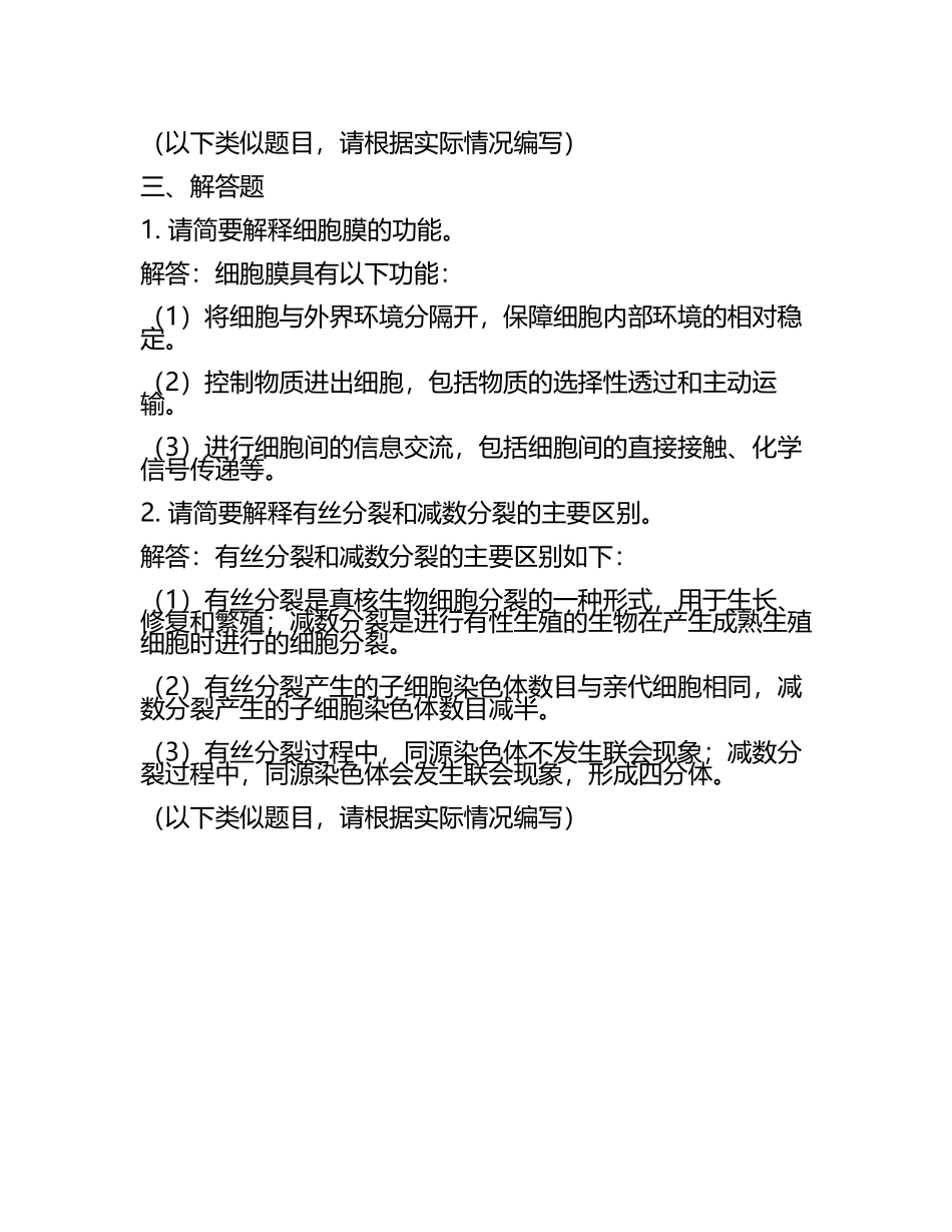 2023-2024学年宁夏吴忠市高考生物三模试卷含解析.docx_第2页