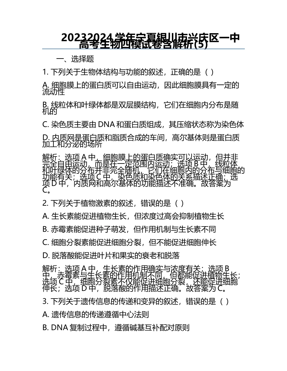 2023-2024学年宁夏银川市兴庆区一中高考生物四模试卷含解析(5).docx_第1页