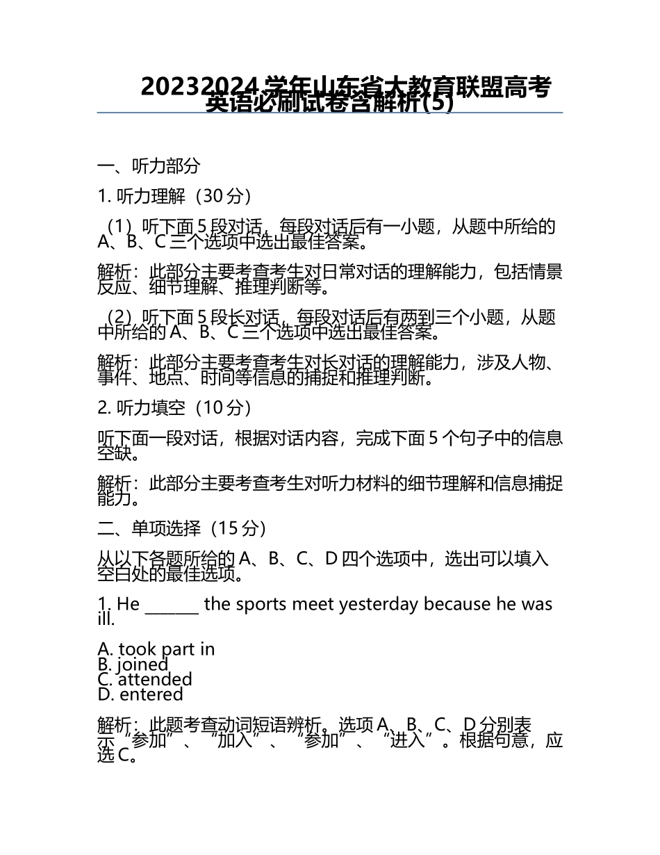 2023-2024学年山东省大教育联盟高考英语必刷试卷含解析(5).docx_第1页