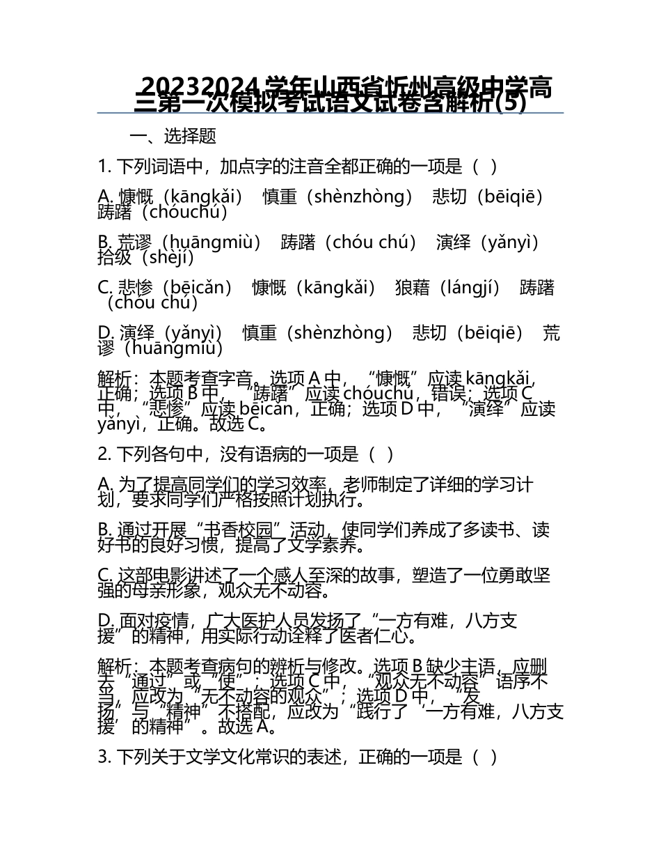 2023-2024学年山西省忻州高级中学高三第一次模拟考试语文试卷含解析(5).docx_第1页