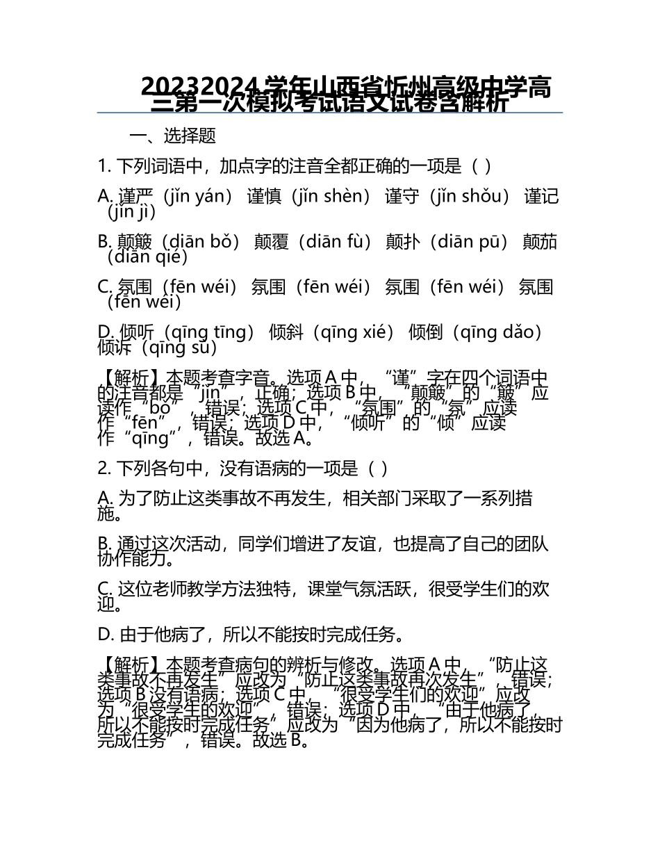 2023-2024学年山西省忻州高级中学高三第一次模拟考试语文试卷含解析.docx_第1页