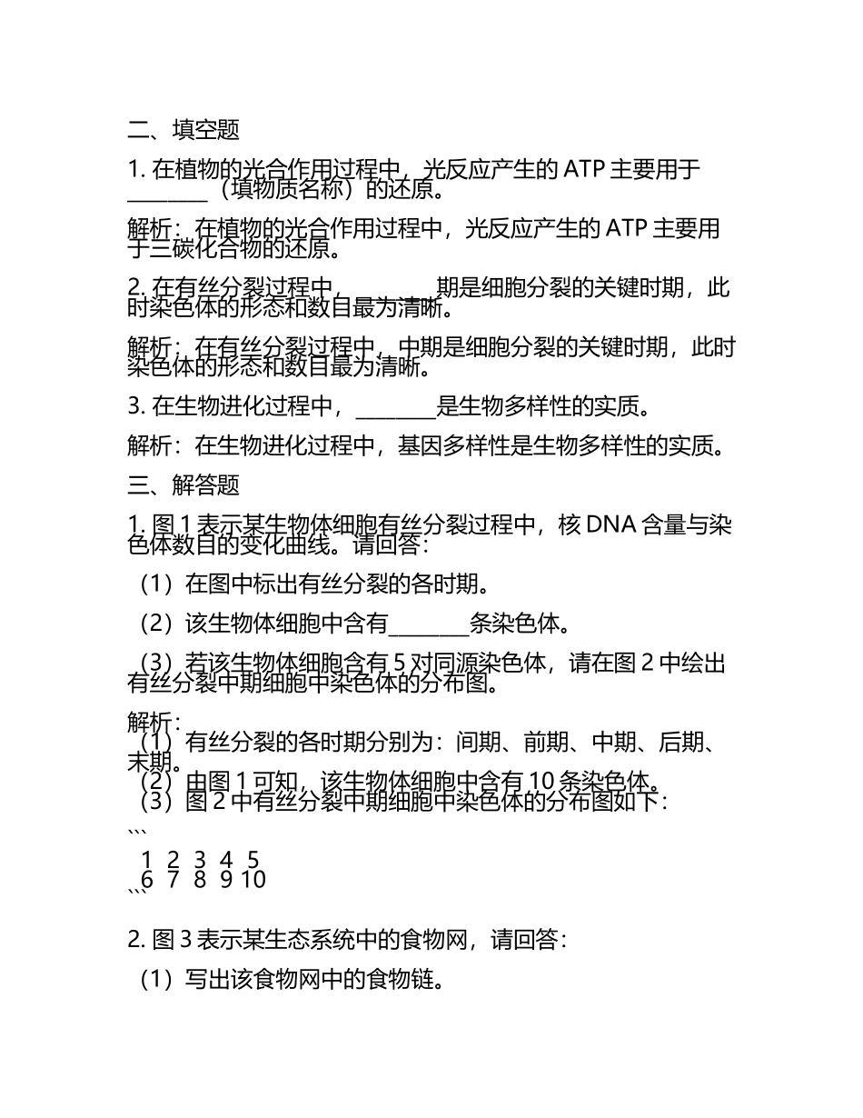 2023-2024学年陕西省商洛市洛南县高考生物全真模拟密押卷含解析(5).docx_第2页