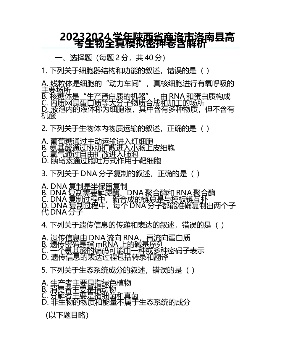2023-2024学年陕西省商洛市洛南县高考生物全真模拟密押卷含解析.docx_第1页