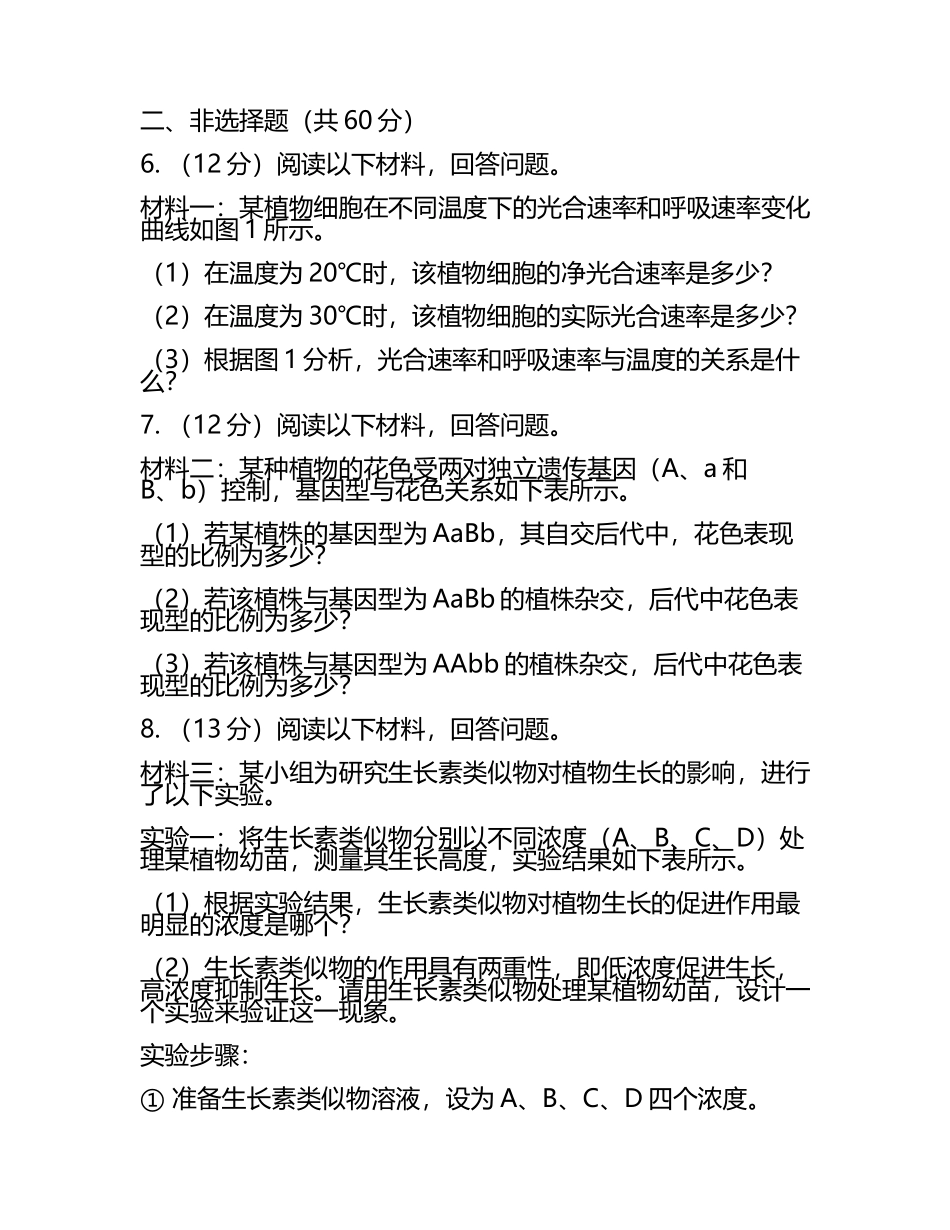 2023-2024学年陕西省商洛市洛南县高考生物全真模拟密押卷含解析.docx_第2页
