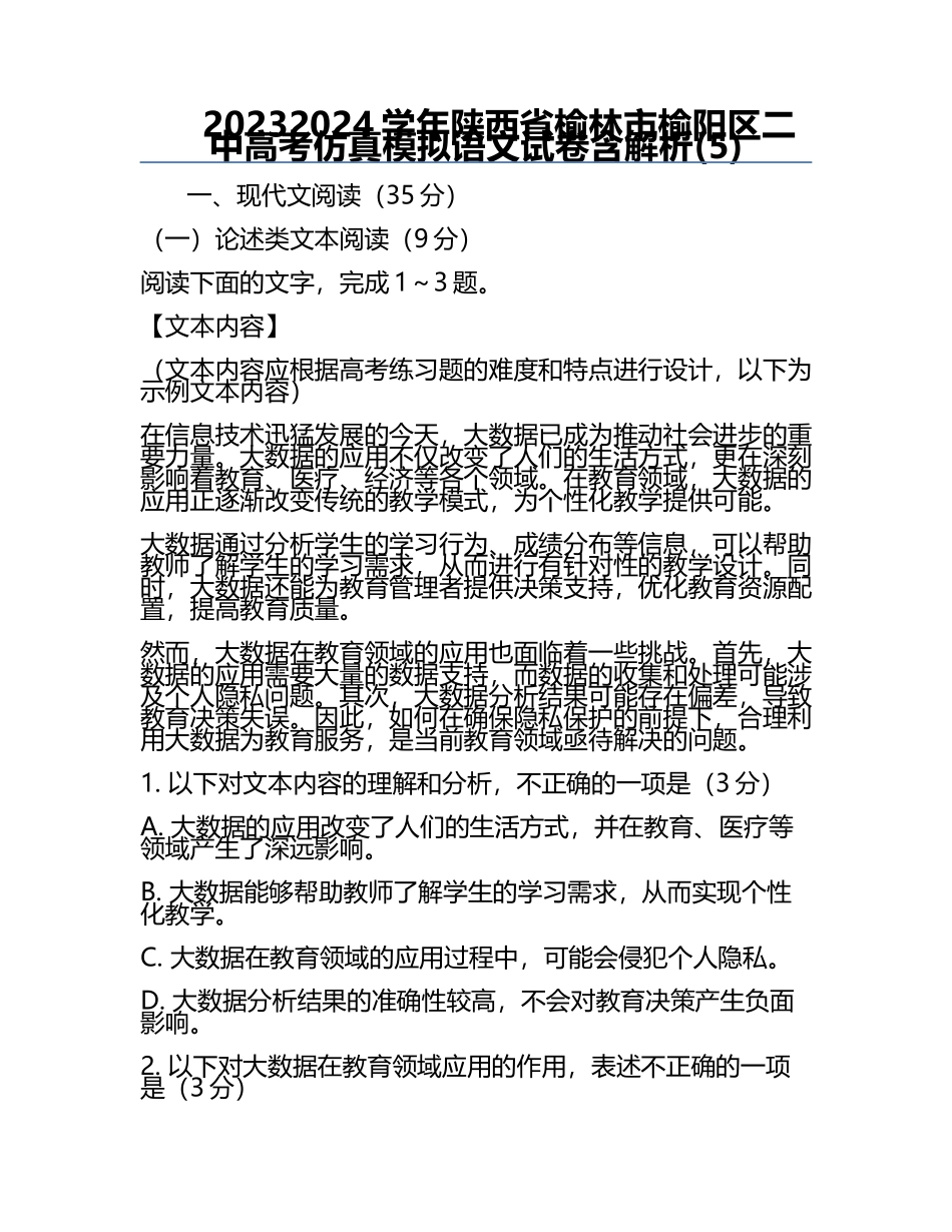 2023-2024学年陕西省榆林市榆阳区二中高考仿真模拟语文试卷含解析(5).docx_第1页