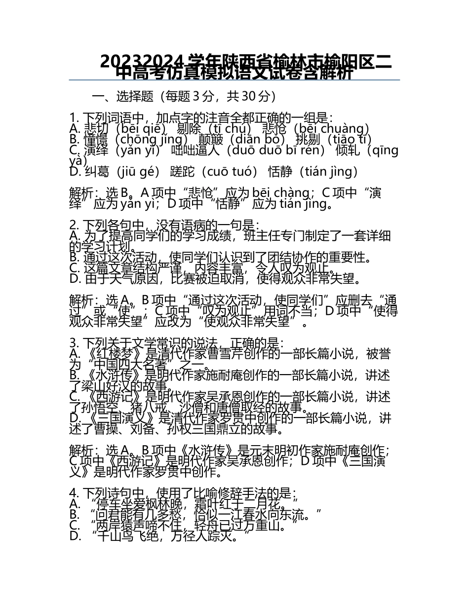 2023-2024学年陕西省榆林市榆阳区二中高考仿真模拟语文试卷含解析.docx_第1页