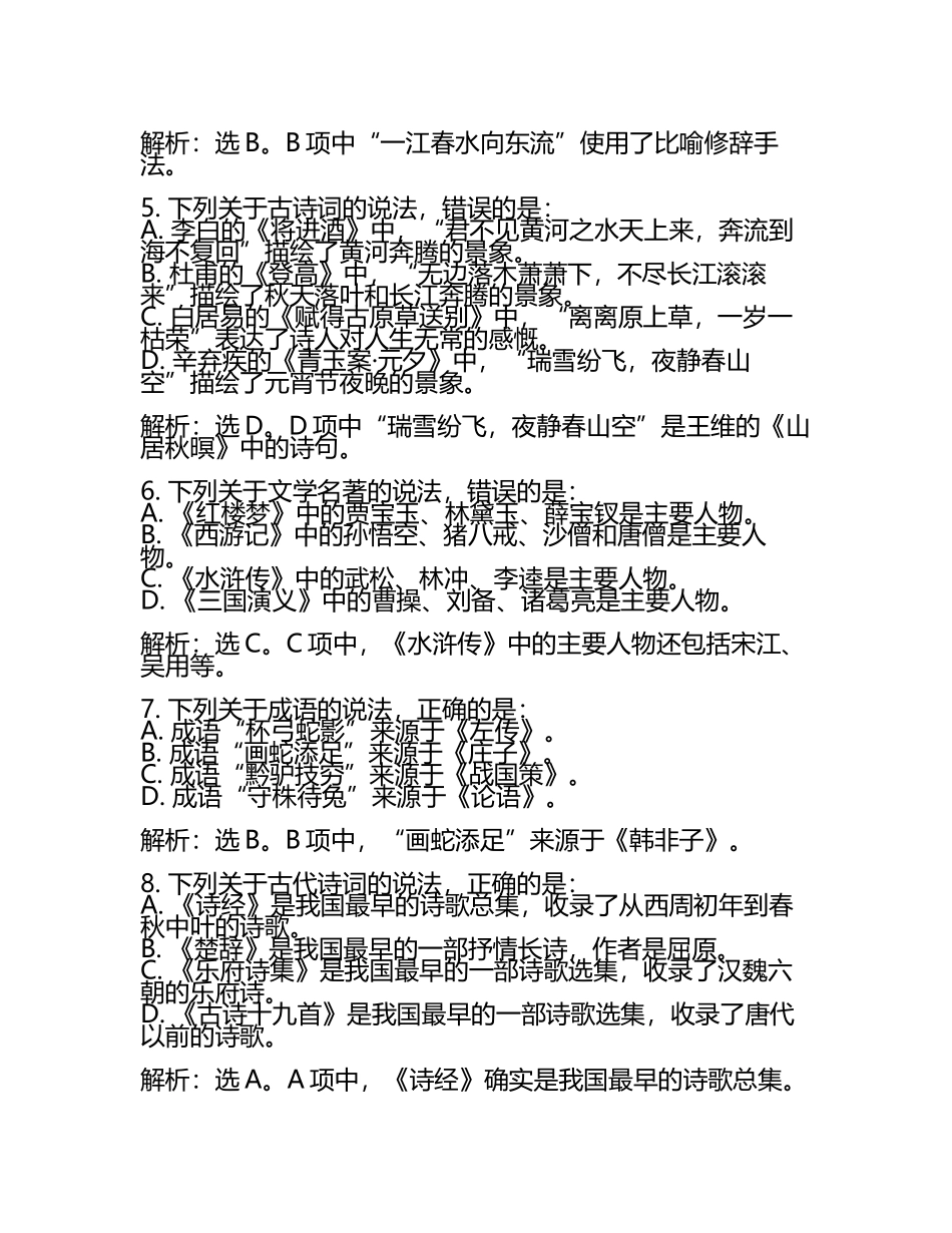 2023-2024学年陕西省榆林市榆阳区二中高考仿真模拟语文试卷含解析.docx_第2页
