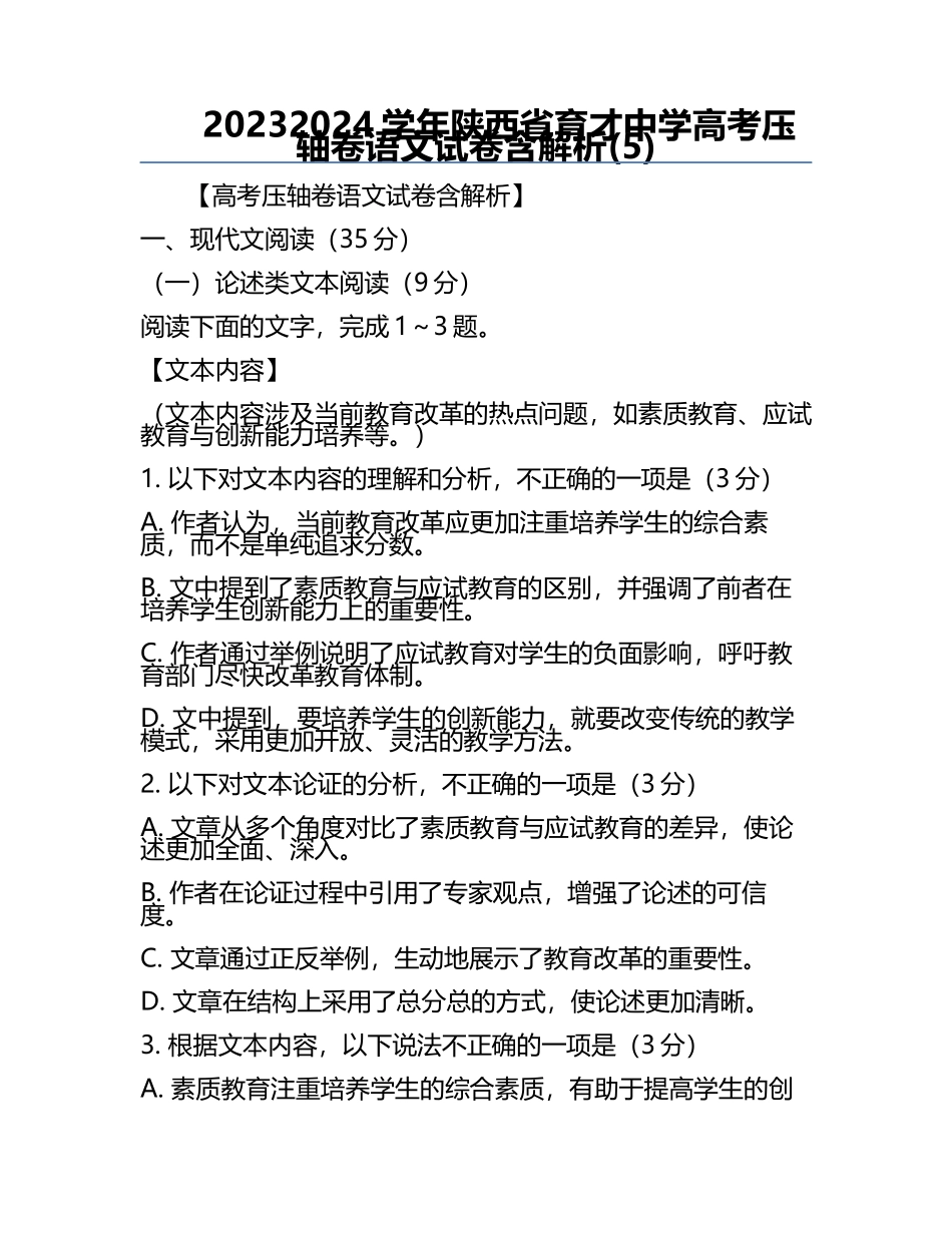 2023-2024学年陕西省育才中学高考压轴卷语文试卷含解析(5).docx_第1页