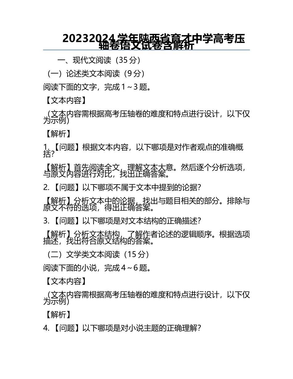 2023-2024学年陕西省育才中学高考压轴卷语文试卷含解析.docx_第1页