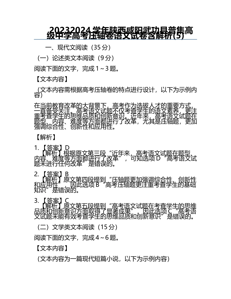 2023-2024学年陕西咸阳武功县普集高级中学高考压轴卷语文试卷含解析(5).docx_第1页