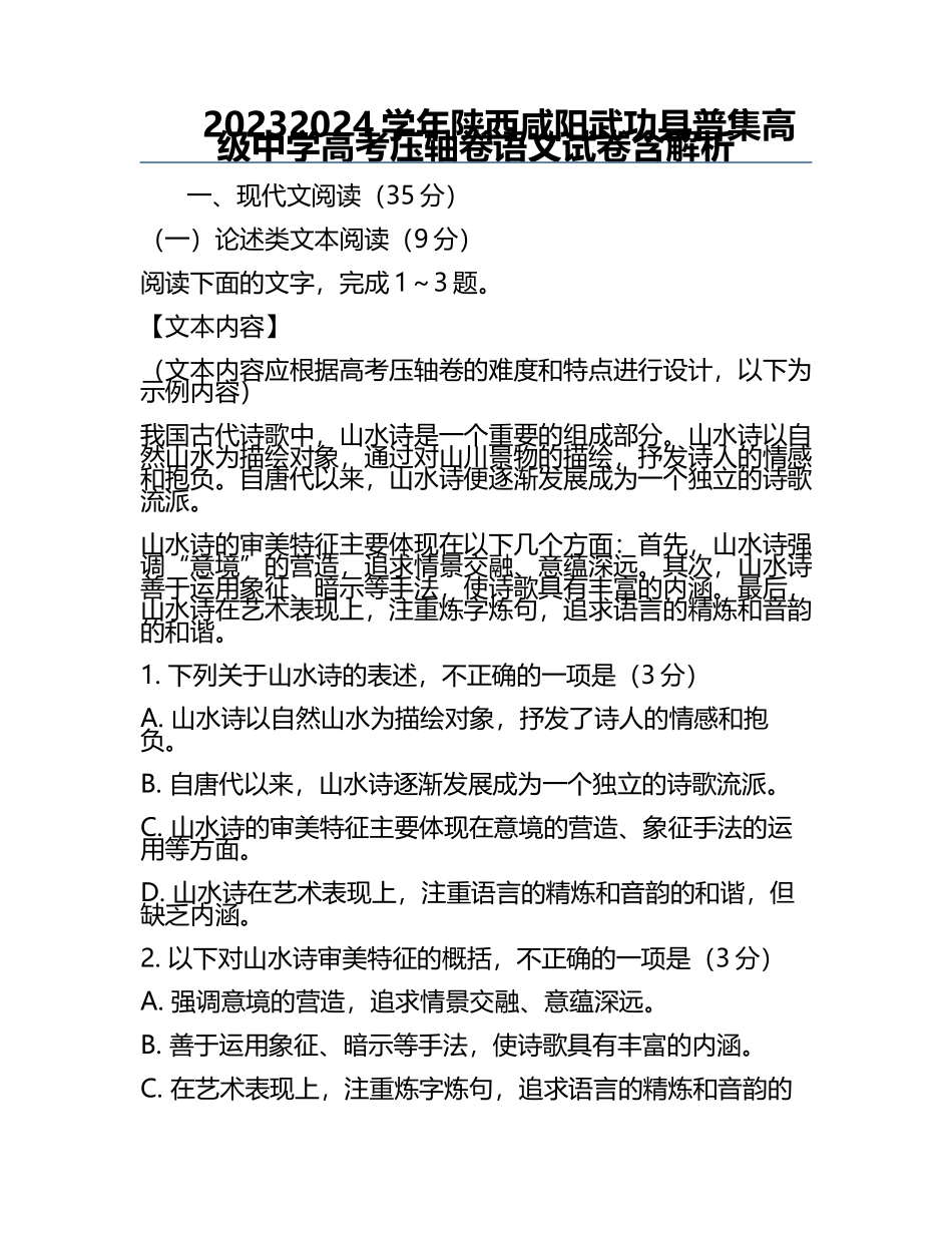 2023-2024学年陕西咸阳武功县普集高级中学高考压轴卷语文试卷含解析.docx_第1页