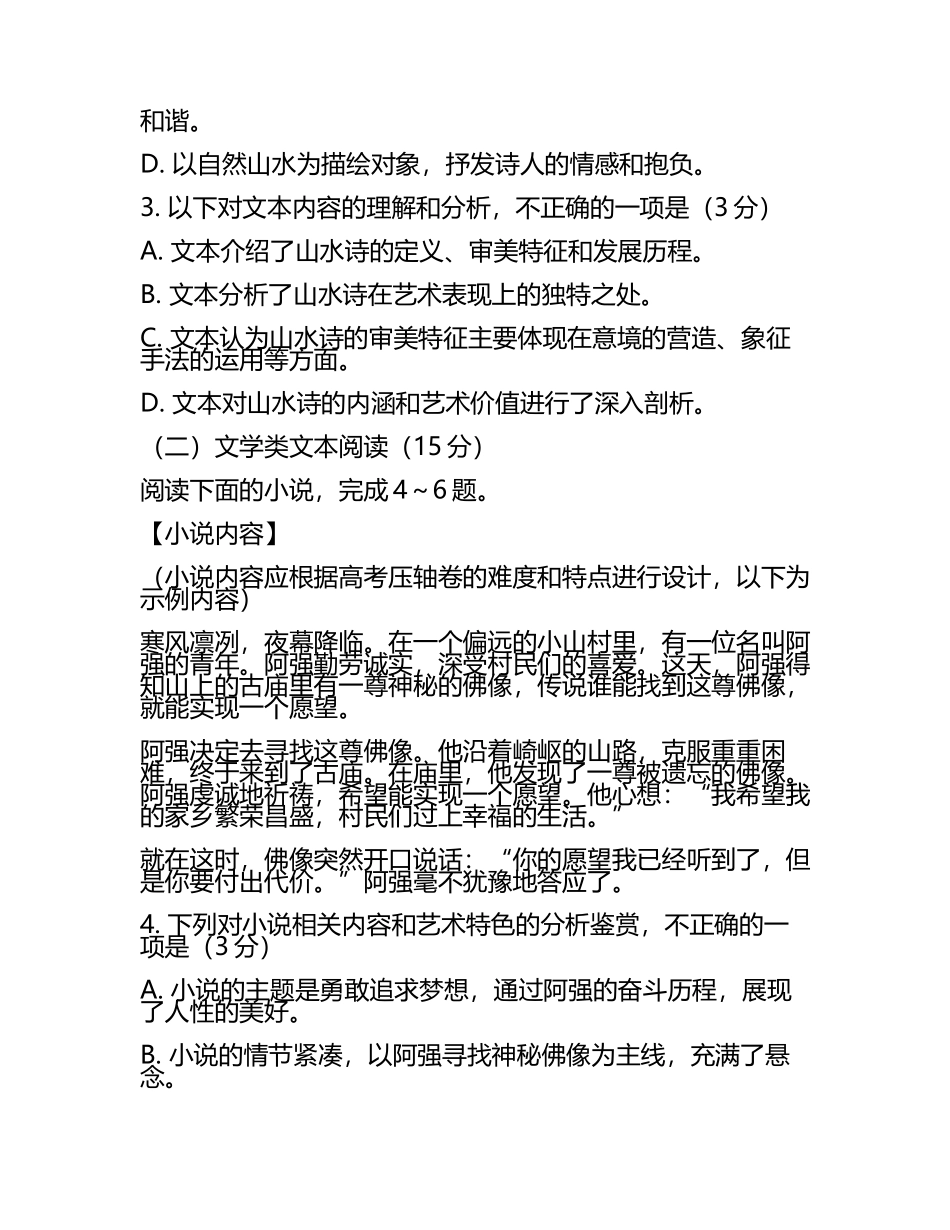 2023-2024学年陕西咸阳武功县普集高级中学高考压轴卷语文试卷含解析.docx_第2页