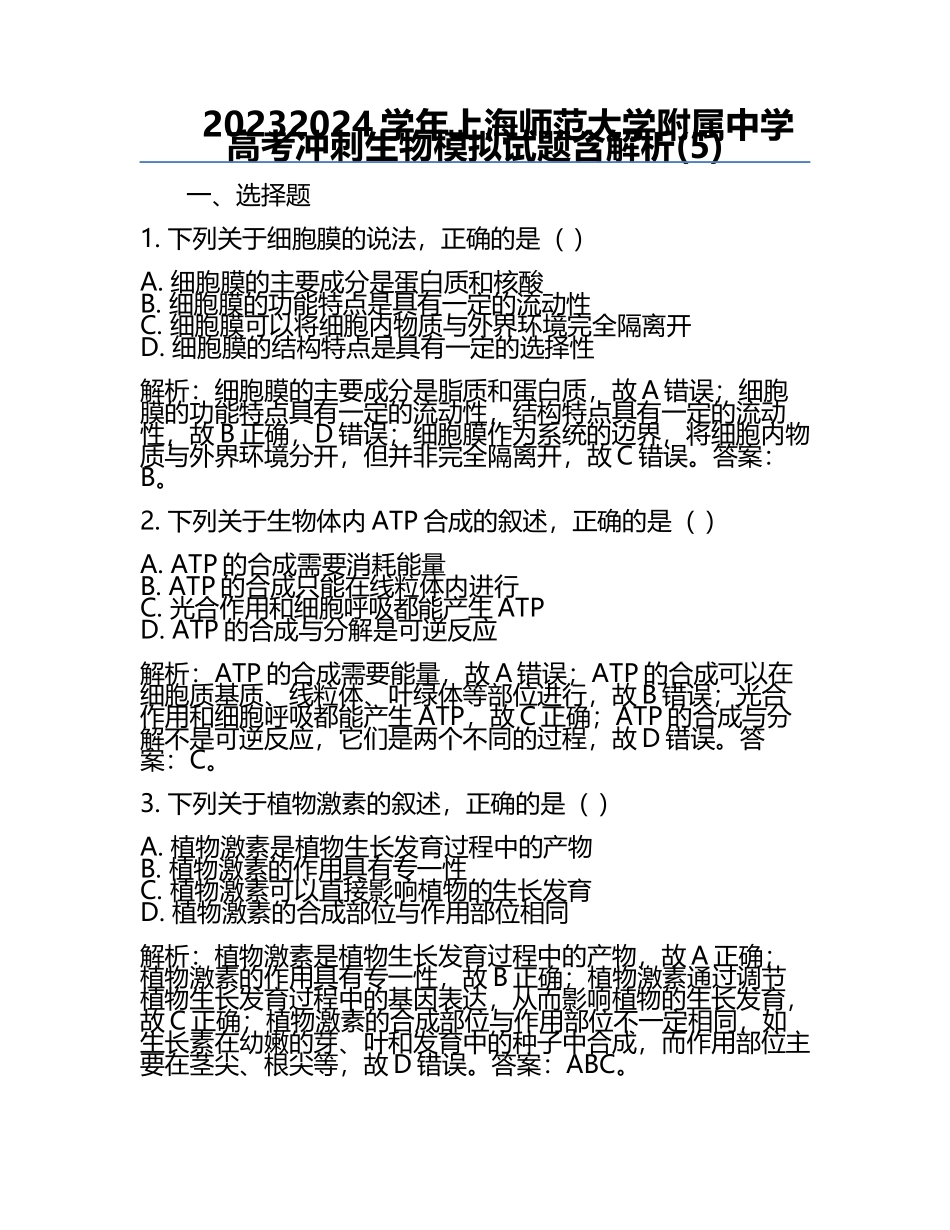 2023-2024学年上海师范大学附属中学高考冲刺生物模拟试题含解析(5).docx_第1页