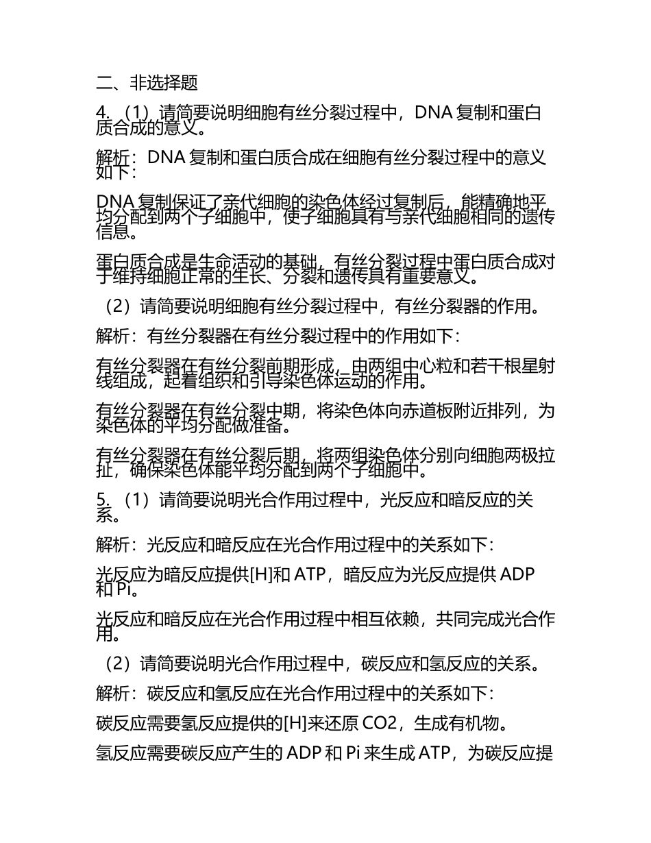 2023-2024学年上海师范大学附属中学高考冲刺生物模拟试题含解析(5).docx_第2页