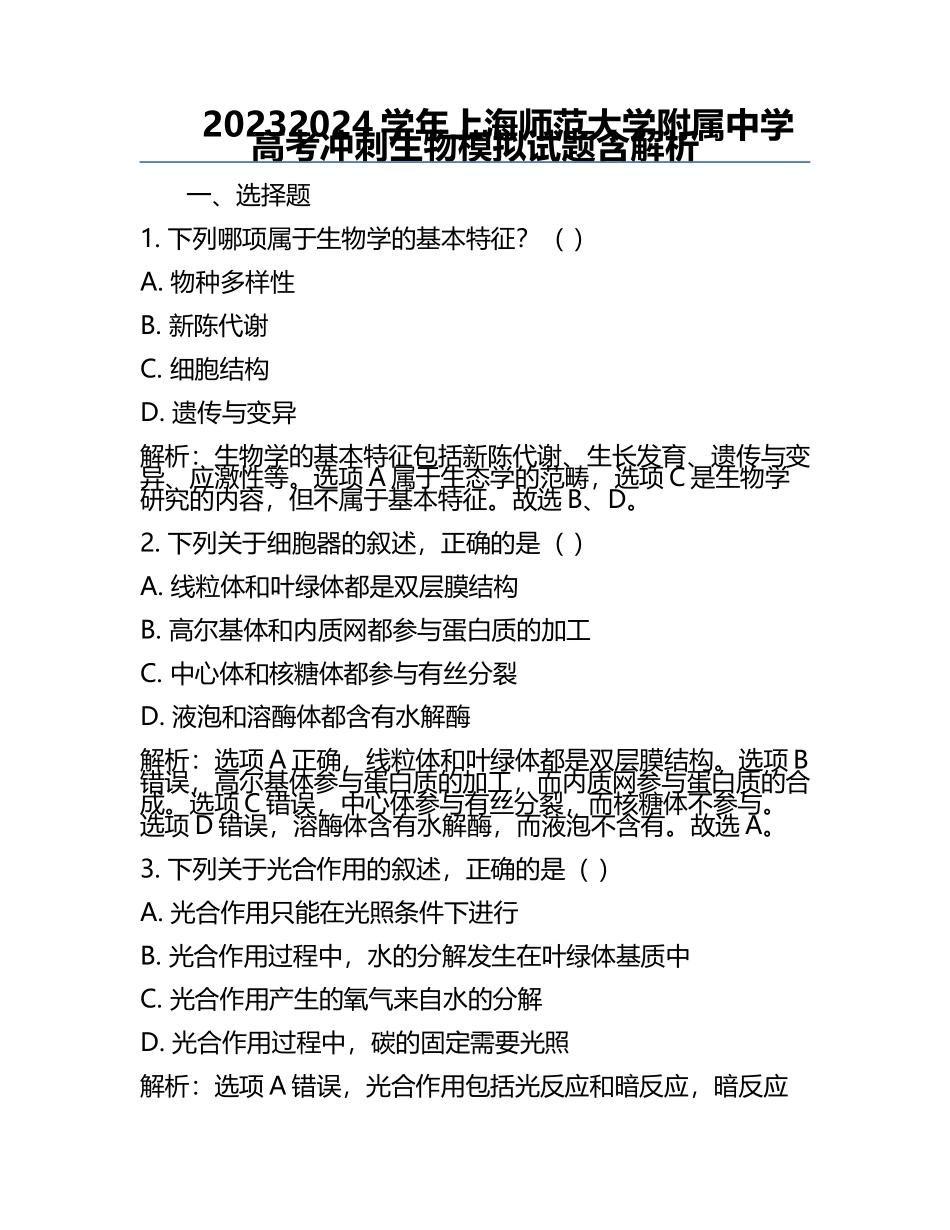 2023-2024学年上海师范大学附属中学高考冲刺生物模拟试题含解析.docx_第1页