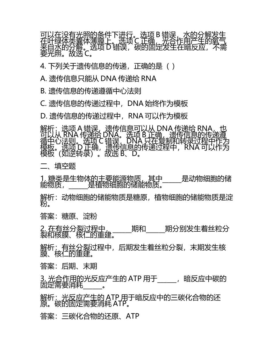 2023-2024学年上海师范大学附属中学高考冲刺生物模拟试题含解析.docx_第2页