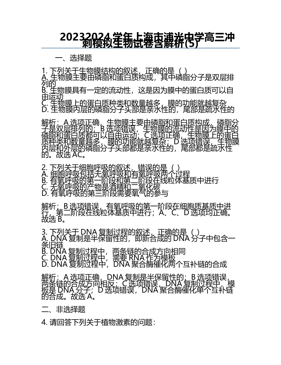 2023-2024学年上海市浦光中学高三冲刺模拟生物试卷含解析(5).docx_第1页
