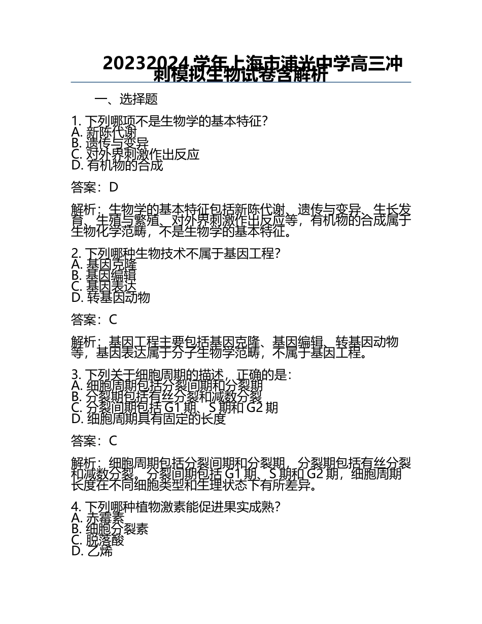 2023-2024学年上海市浦光中学高三冲刺模拟生物试卷含解析.docx_第1页