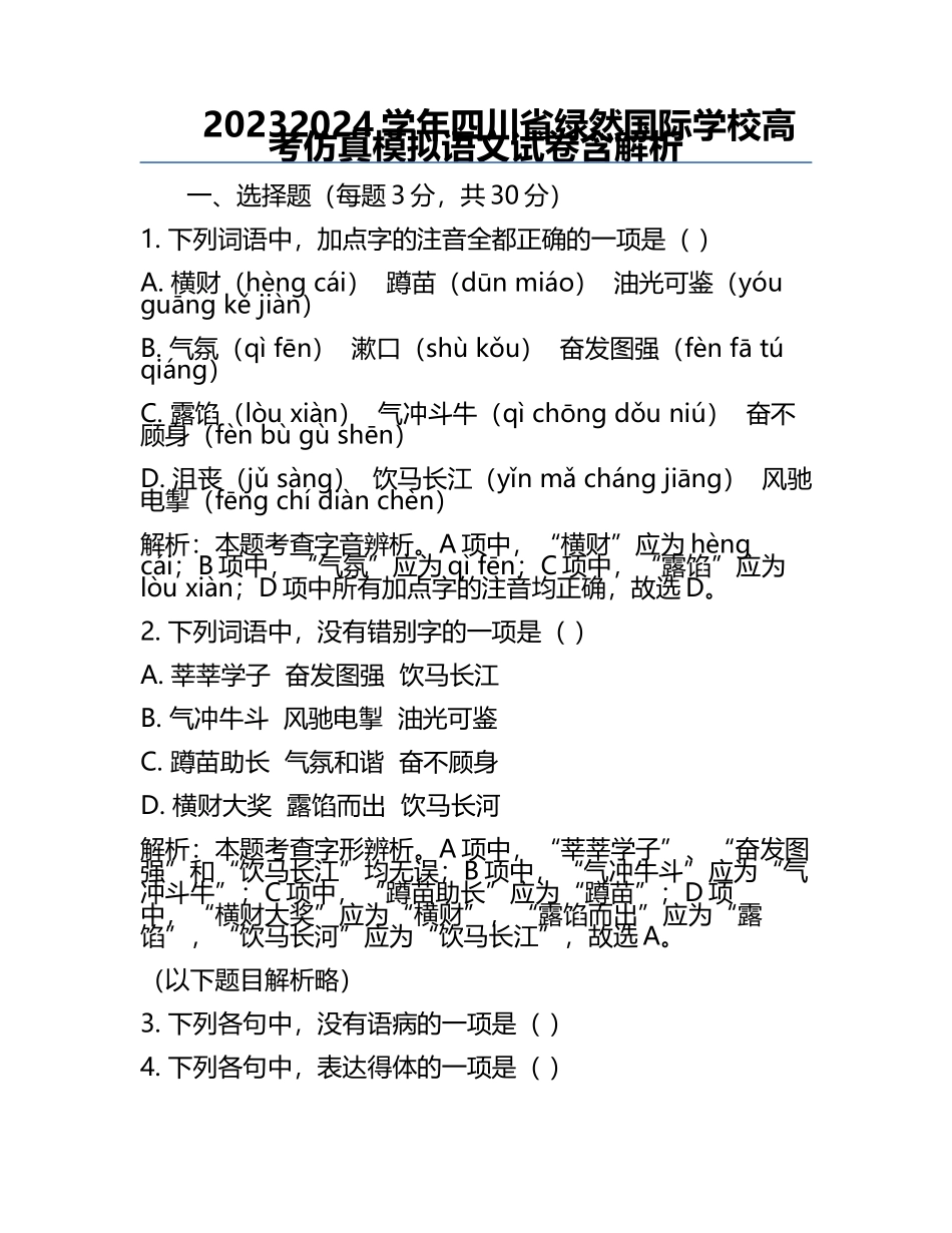 2023-2024学年四川省绿然国际学校高考仿真模拟语文试卷含解析.docx_第1页