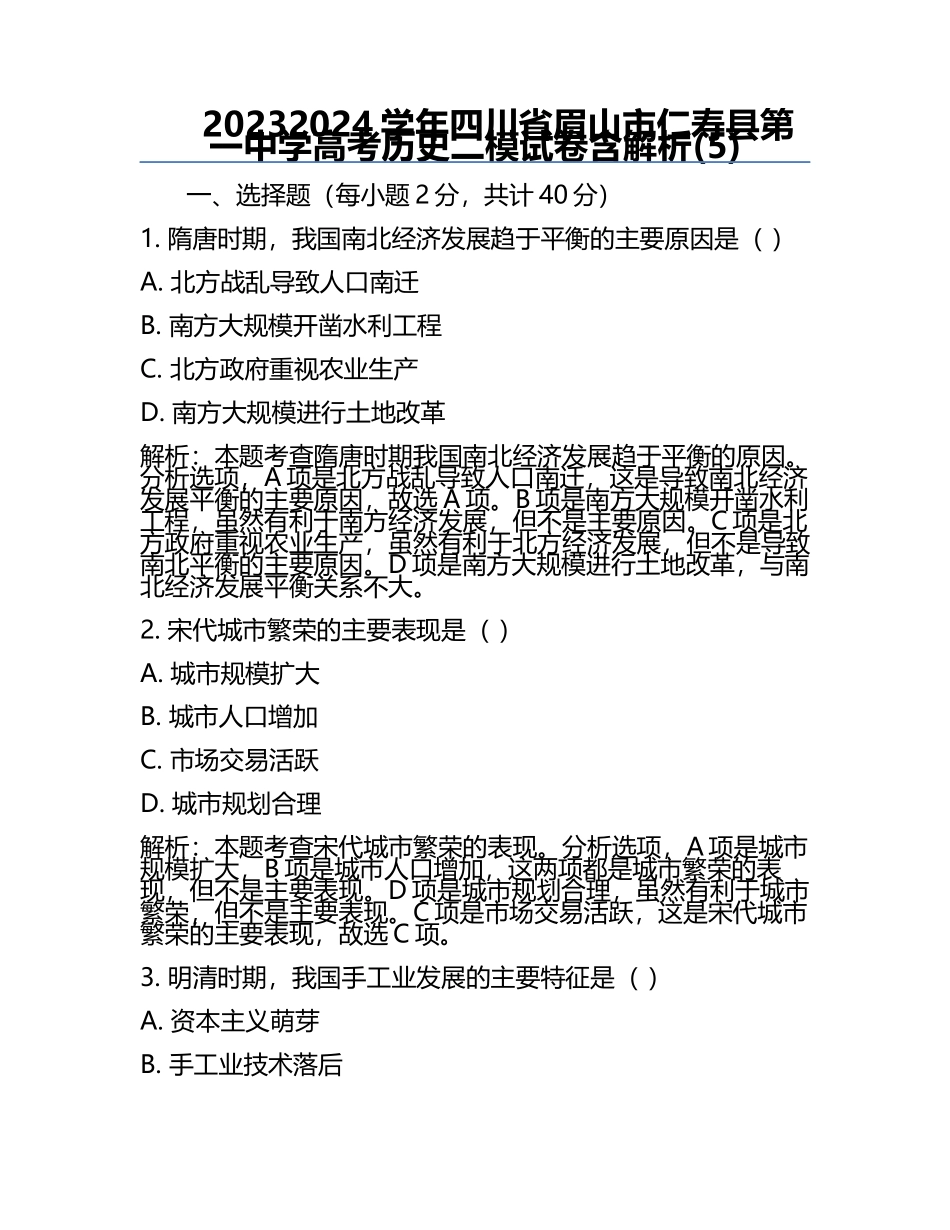 2023-2024学年四川省眉山市仁寿县第一中学高考历史二模试卷含解析(5).docx_第1页