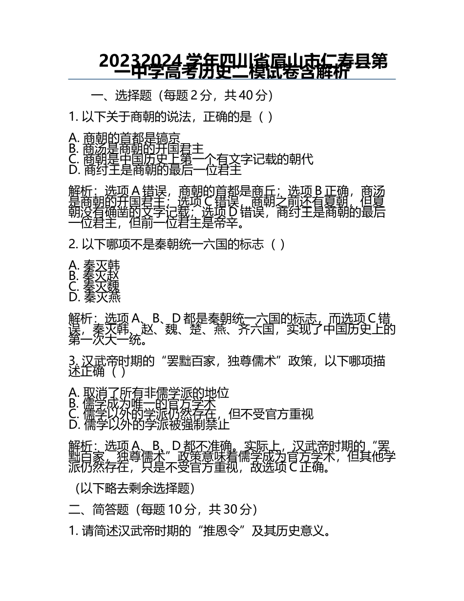 2023-2024学年四川省眉山市仁寿县第一中学高考历史二模试卷含解析.docx_第1页