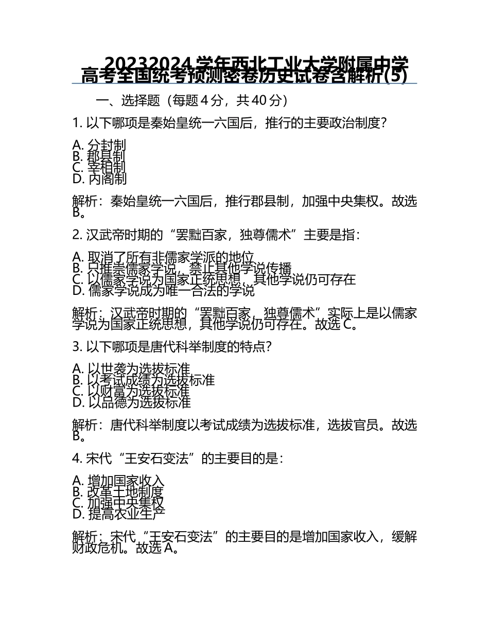 2023-2024学年西北工业大学附属中学高考全国统考预测密卷历史试卷含解析(5).docx_第1页