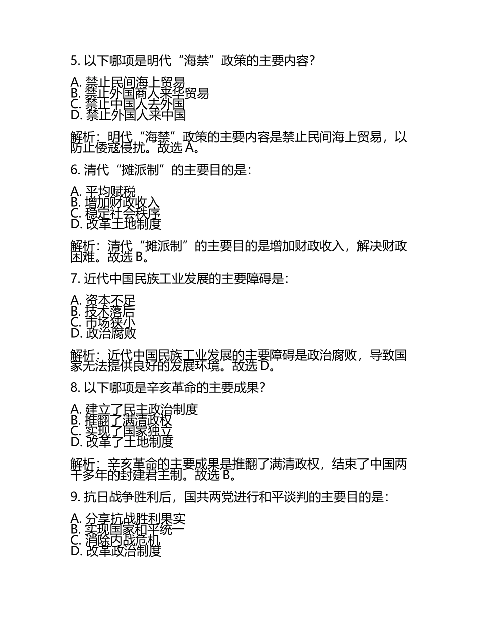 2023-2024学年西北工业大学附属中学高考全国统考预测密卷历史试卷含解析(5).docx_第2页