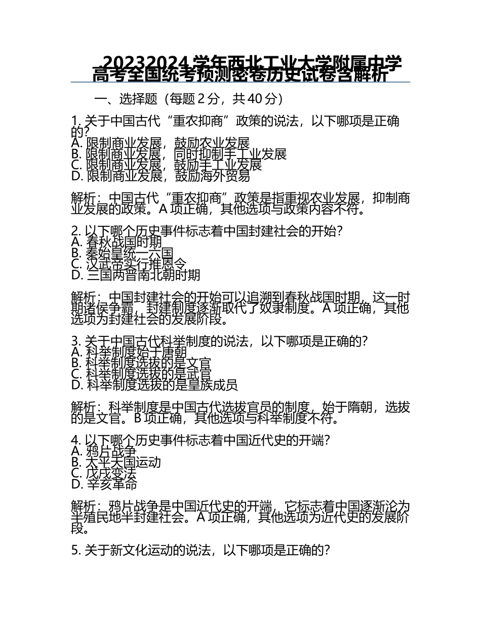 2023-2024学年西北工业大学附属中学高考全国统考预测密卷历史试卷含解析.docx_第1页