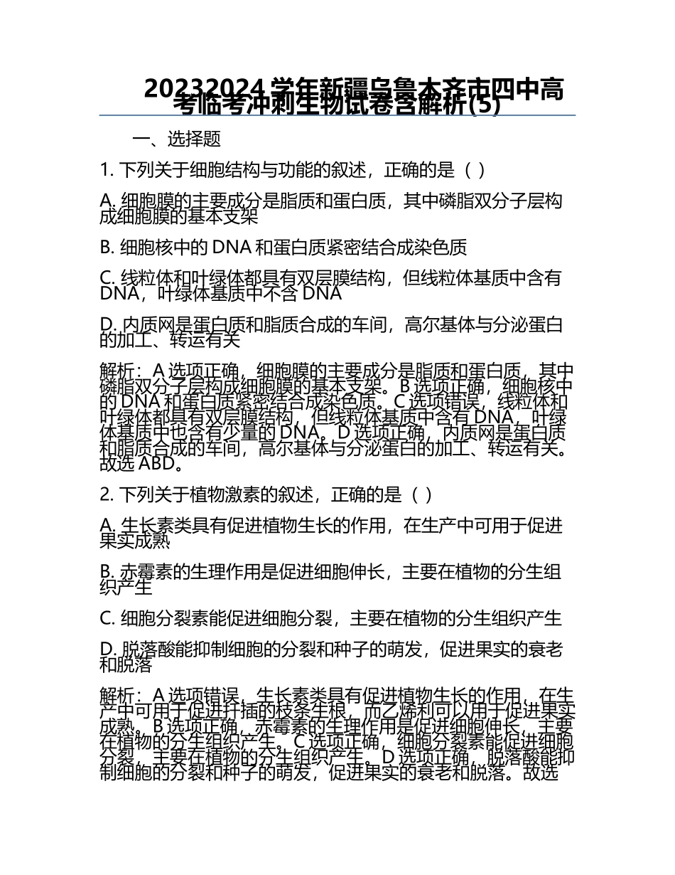 2023-2024学年新疆乌鲁木齐市四中高考临考冲刺生物试卷含解析(5).docx_第1页