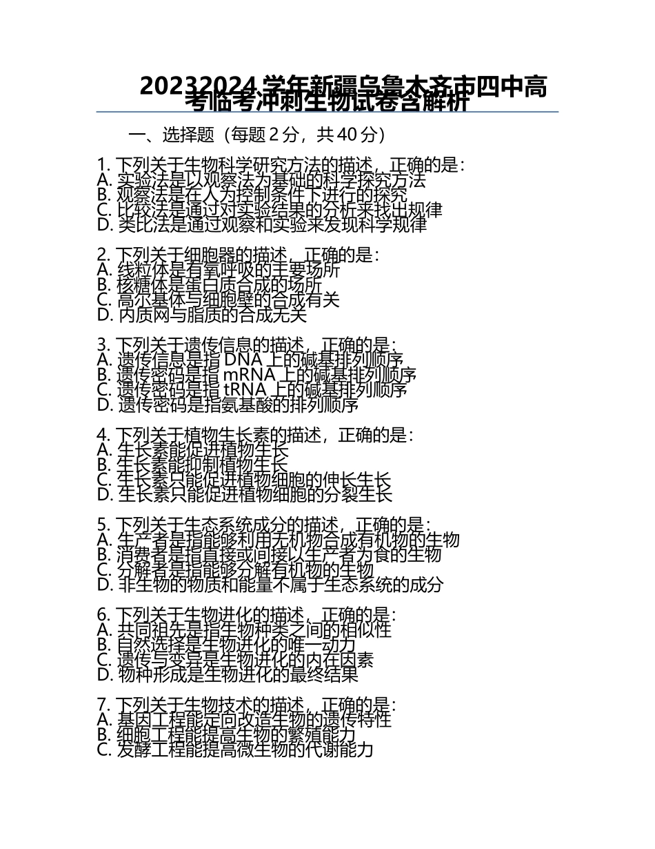 2023-2024学年新疆乌鲁木齐市四中高考临考冲刺生物试卷含解析.docx_第1页