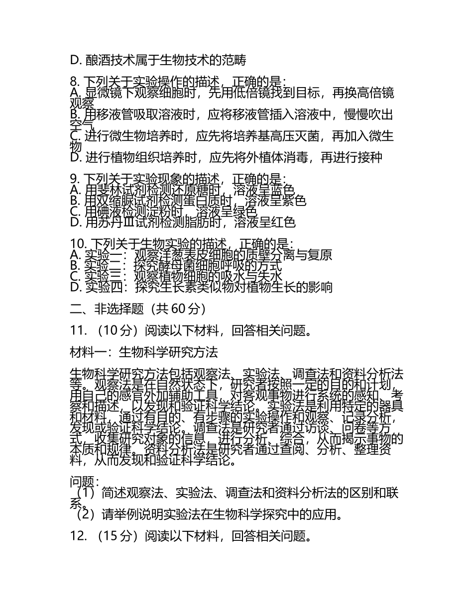 2023-2024学年新疆乌鲁木齐市四中高考临考冲刺生物试卷含解析.docx_第2页