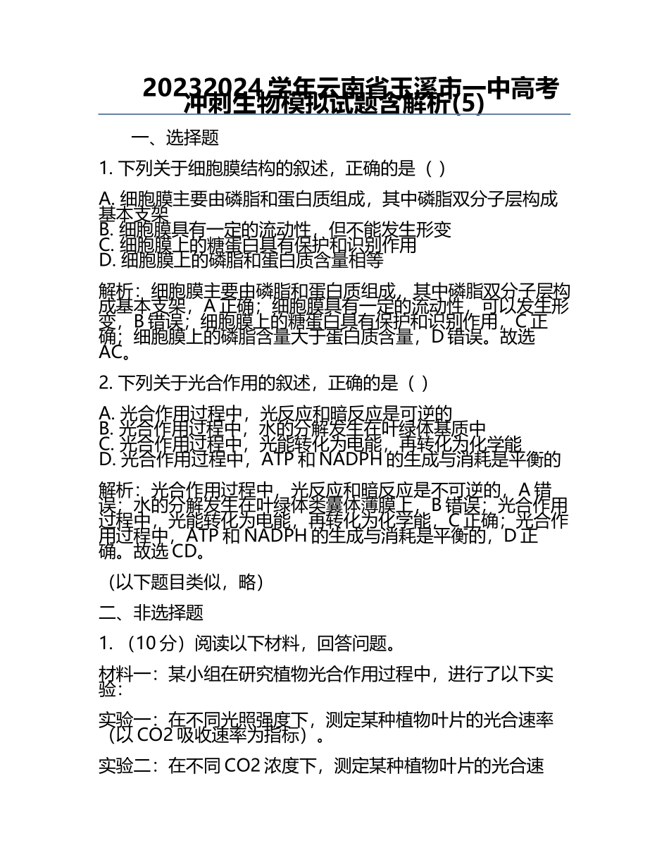 2023-2024学年云南省玉溪市一中高考冲刺生物模拟试题含解析(5).docx_第1页