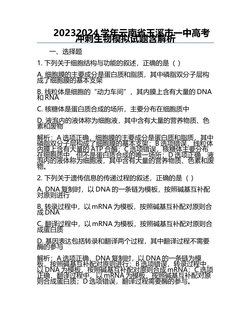 2023-2024学年云南省玉溪市一中高考冲刺生物模拟试题含解析.docx_第1页