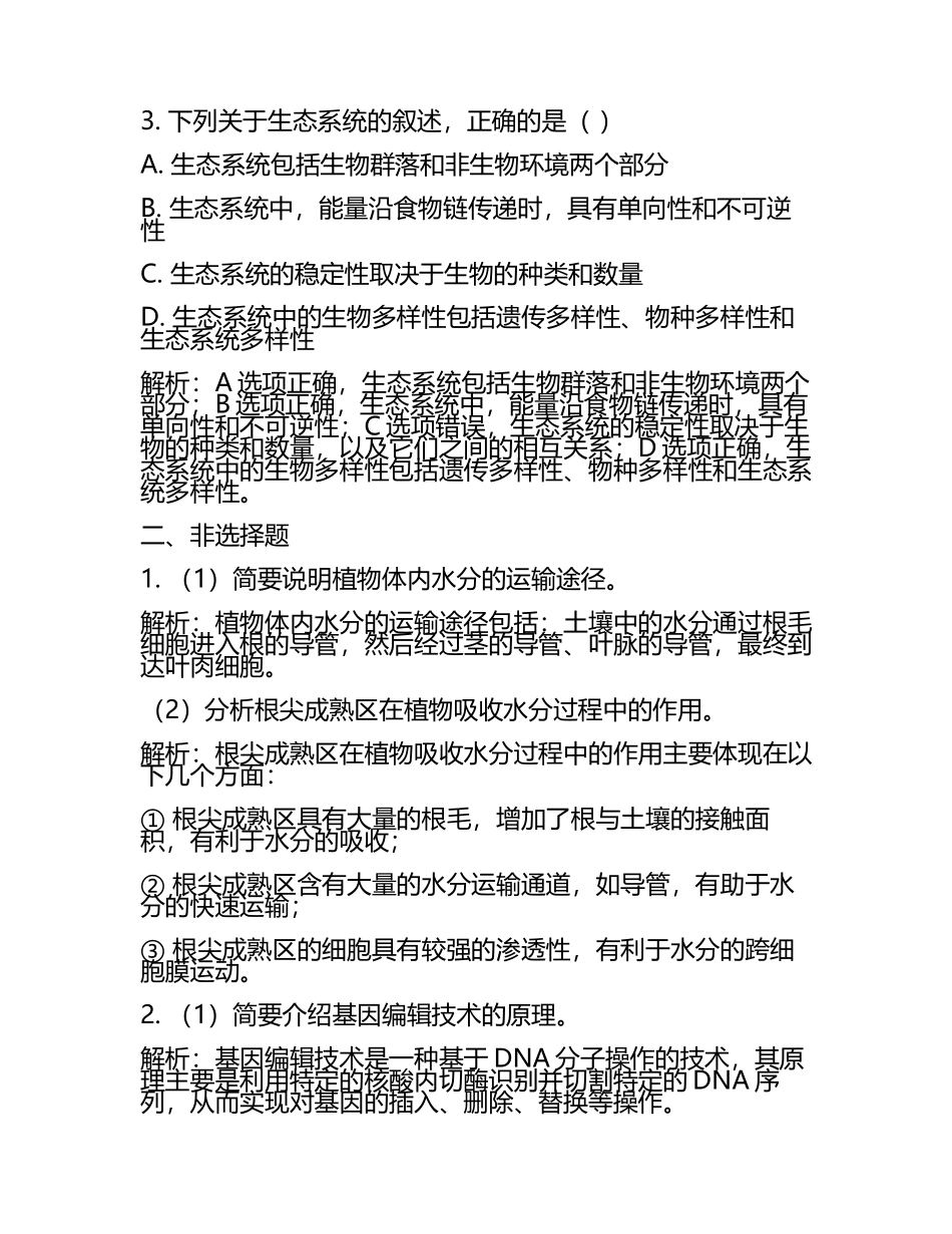 2023-2024学年云南省玉溪市一中高考冲刺生物模拟试题含解析.docx_第2页