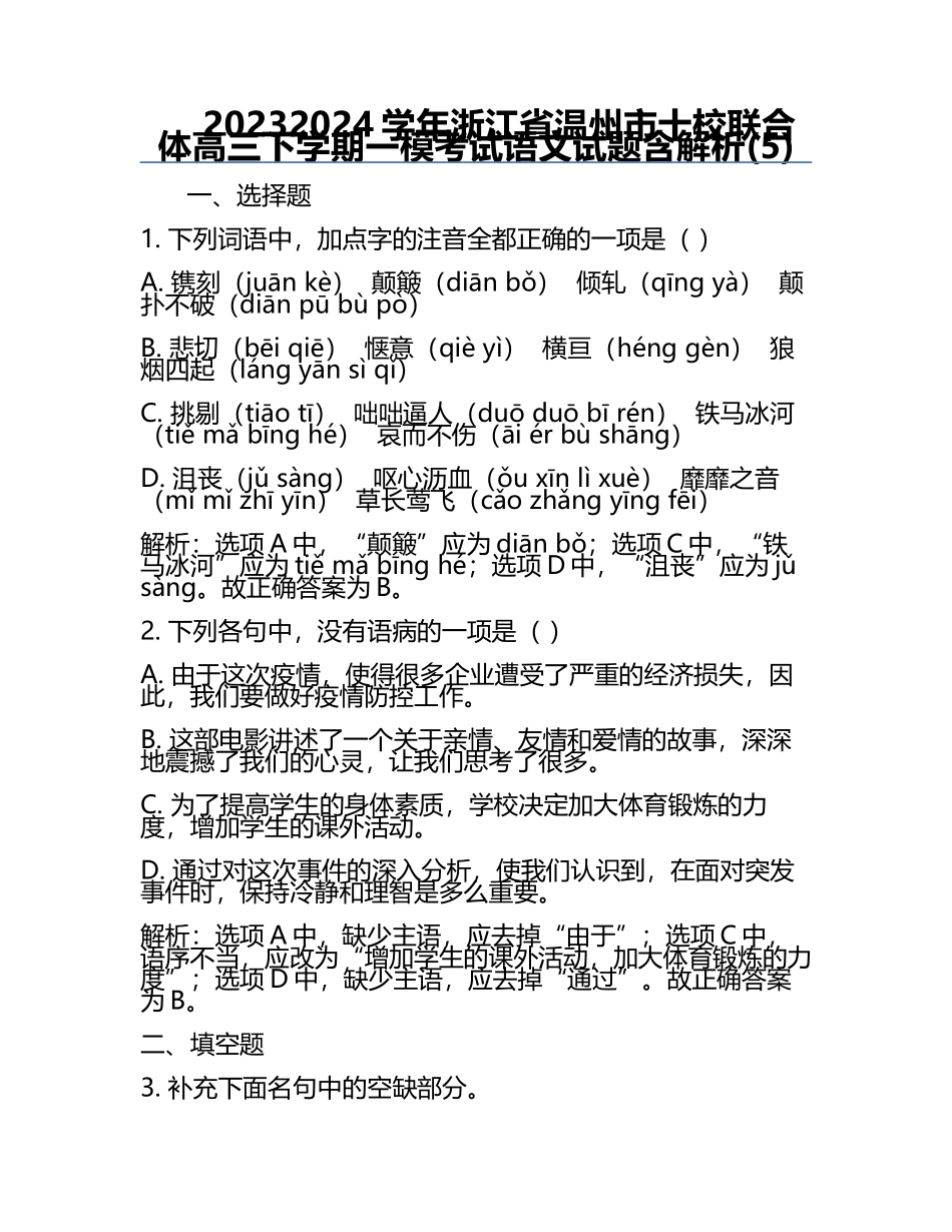 2023-2024学年浙江省温州市十校联合体高三下学期一模考试语文试题含解析(5).docx_第1页